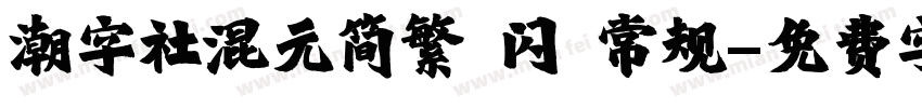 潮字社混元简繁 闪 常规字体转换